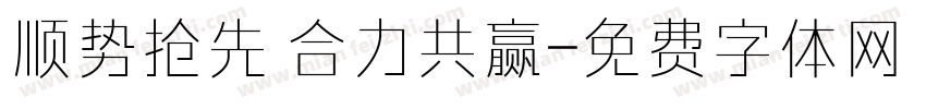 顺势抢先 合力共赢字体转换